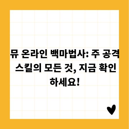 뮤 온라인 백마법사: 주 공격 스킬의 모든 것, 지금 확인하세요!