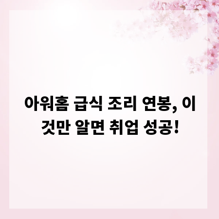 아워홈 급식 조리 연봉, 이것만 알면 취업 성공!