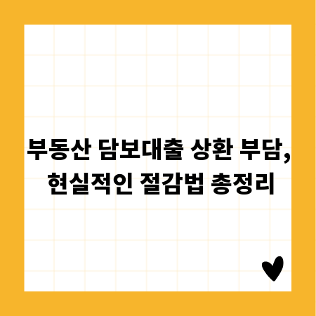 부동산 담보대출 상환 부담, 현실적인 절감법 총정리