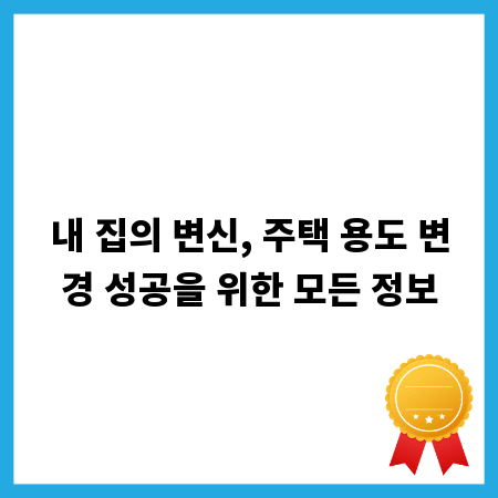 내 집의 변신, 주택 용도 변경 성공을 위한 모든 정보