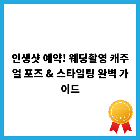 인생샷 예약! 웨딩촬영 캐주얼 포즈 & 스타일링 완벽 가이드