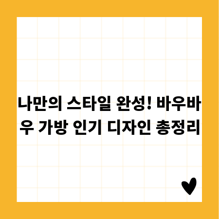 나만의 스타일 완성! 바우바우 가방 인기 디자인 총정리