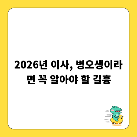 2026년 이사, 병오생이라면 꼭 알아야 할 길흉