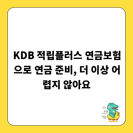 KDB 적립플러스 연금보험으로 연금 준비, 더 이상 어렵지 않아요