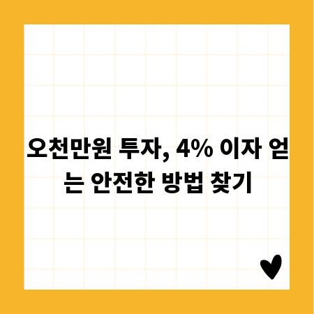 오천만원 투자, 4% 이자 얻는 안전한 방법 찾기