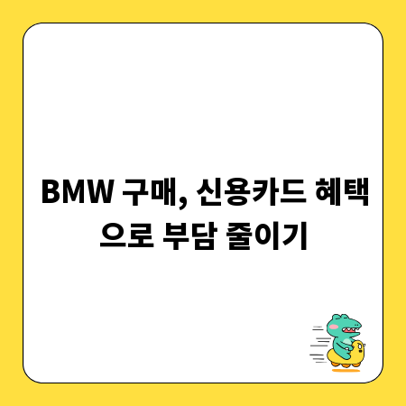BMW 구매, 신용카드 혜택으로 부담 줄이기