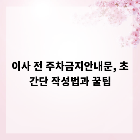 이사 전 주차금지안내문, 초간단 작성법과 꿀팁