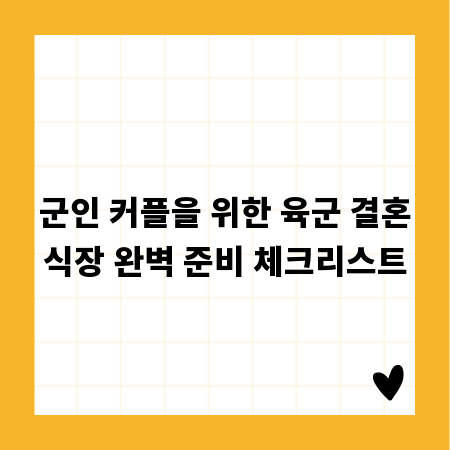군인 커플을 위한 육군 결혼식장 완벽 준비 체크리스트