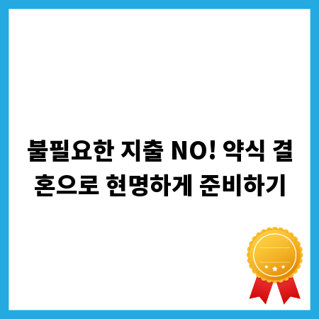 불필요한 지출 NO! 약식 결혼으로 현명하게 준비하기