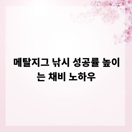 메탈지그 낚시 성공률 높이는 채비 노하우