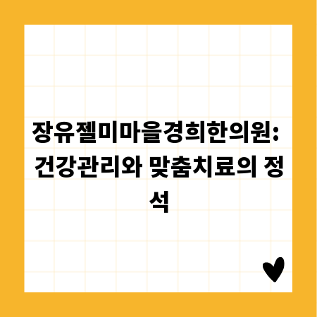 장유젤미마을경희한의원: 건강관리와 맞춤치료의 정석