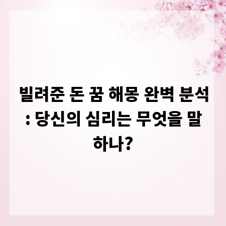 빌려준 돈 꿈 해몽 완벽 분석: 당신의 심리는 무엇을 말하나?