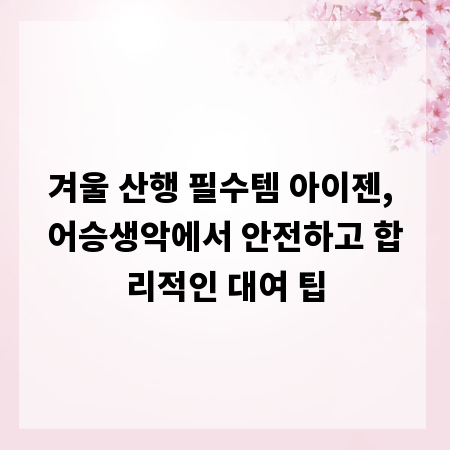 겨울 산행 필수템 아이젠, 어승생악에서 안전하고 합리적인 대여 팁