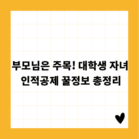 부모님은 주목! 대학생 자녀 인적공제 꿀정보 총정리