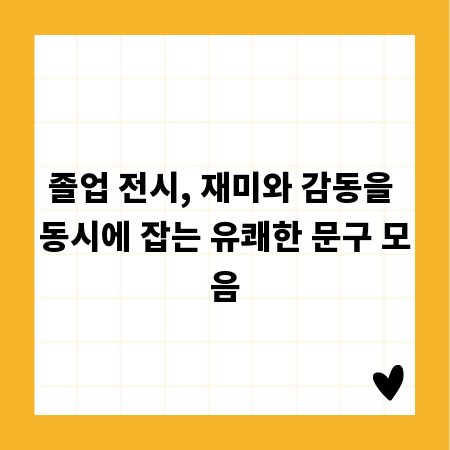 졸업 전시, 재미와 감동을 동시에 잡는 유쾌한 문구 모음