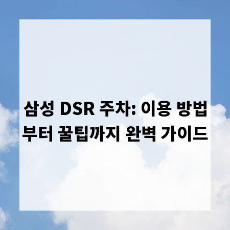 삼성 DSR 주차: 이용 방법부터 꿀팁까지 완벽 가이드