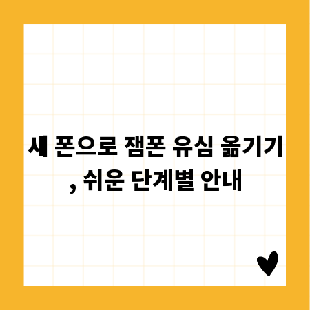 새 폰으로 잼폰 유심 옮기기, 쉬운 단계별 안내