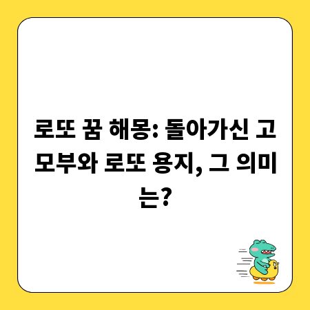 로또 꿈 해몽: 돌아가신 고모부와 로또 용지, 그 의미는?