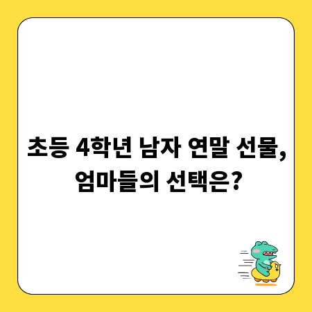 초등 4학년 남자 연말 선물, 엄마들의 선택은?