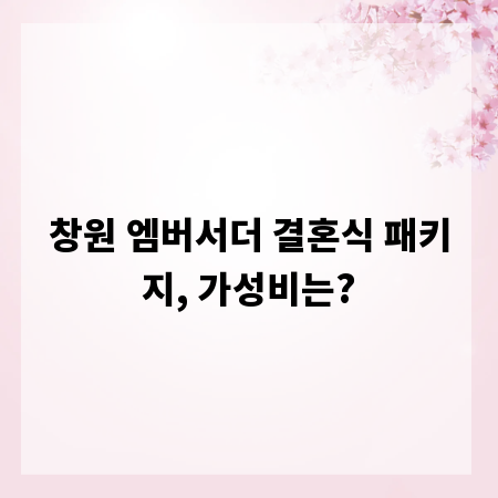 창원 엠버서더 결혼식 패키지, 가성비는?