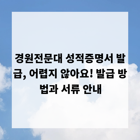 경원전문대 성적증명서 발급, 어렵지 않아요! 발급 방법과 서류 안내