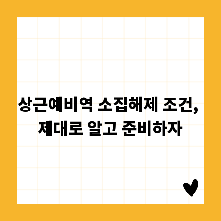 상근예비역 소집해제 조건, 제대로 알고 준비하자