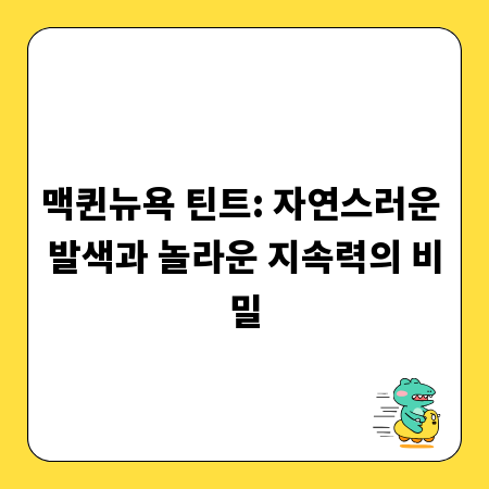 맥퀸뉴욕 틴트: 자연스러운 발색과 놀라운 지속력의 비밀