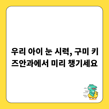 우리 아이 눈 시력, 구미 키즈안과에서 미리 챙기세요