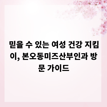 믿을 수 있는 여성 건강 지킴이, 본오동미즈산부인과 방문 가이드