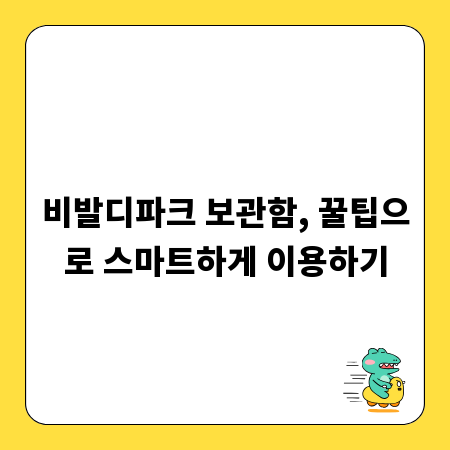 비발디파크 보관함, 꿀팁으로 스마트하게 이용하기