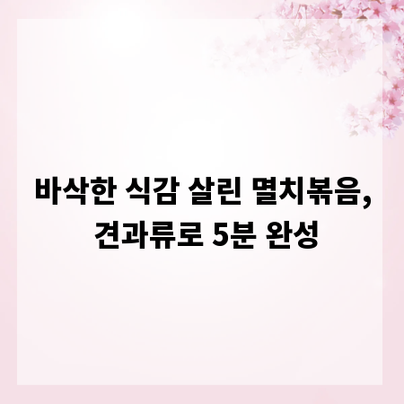 바삭한 식감 살린 멸치볶음, 견과류로 5분 완성
