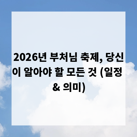 2026년 부처님 축제, 당신이 알아야 할 모든 것 (일정 & 의미)