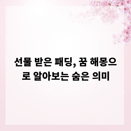선물 받은 패딩, 꿈 해몽으로 알아보는 숨은 의미