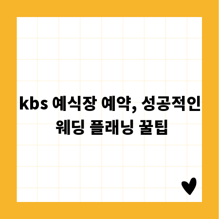 kbs 예식장 예약, 성공적인 웨딩 플래닝 꿀팁