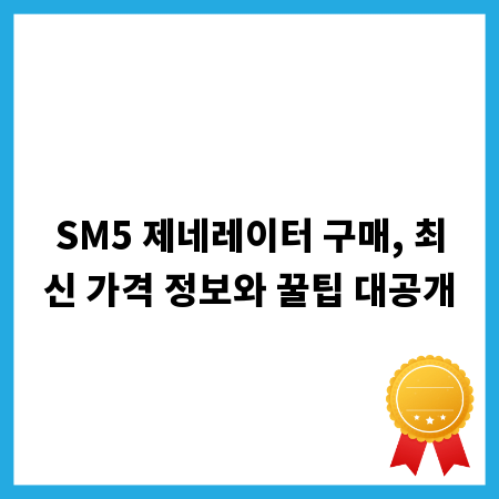 SM5 제네레이터 구매, 최신 가격 정보와 꿀팁 대공개