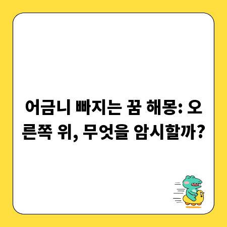 어금니 빠지는 꿈 해몽: 오른쪽 위, 무엇을 암시할까?