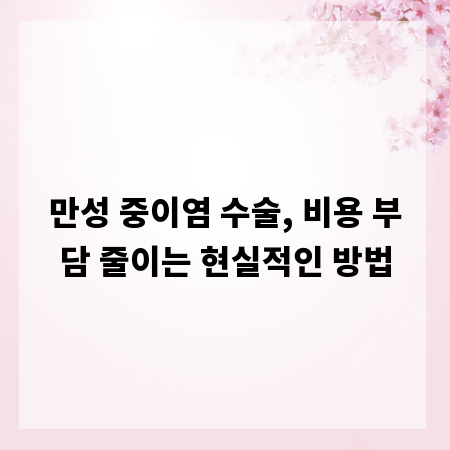 만성 중이염 수술, 비용 부담 줄이는 현실적인 방법