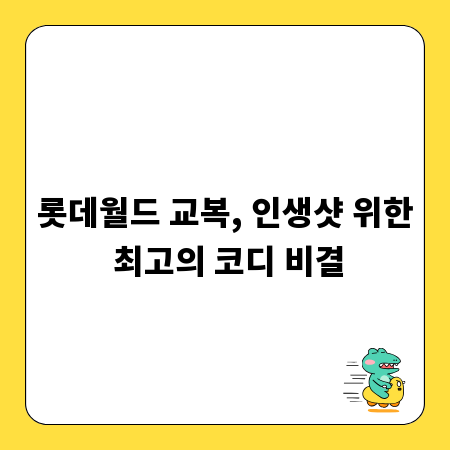 롯데월드 교복, 인생샷 위한 최고의 코디 비결