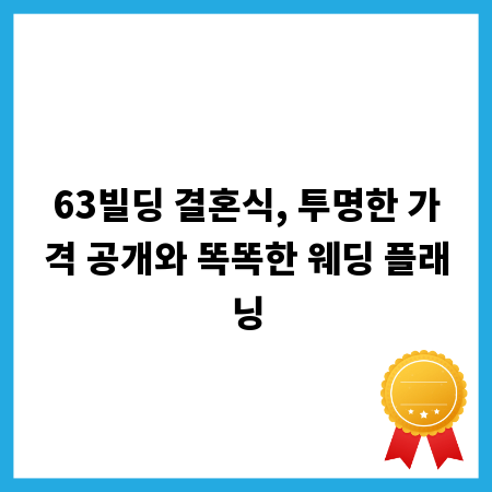 63빌딩 결혼식, 투명한 가격 공개와 똑똑한 웨딩 플래닝