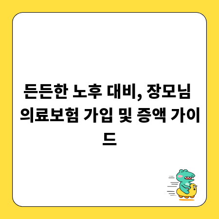 든든한 노후 대비, 장모님 의료보험 가입 및 증액 가이드