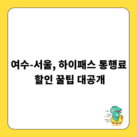 여수-서울, 하이패스 통행료 할인 꿀팁 대공개