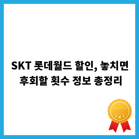 SKT 롯데월드 할인, 놓치면 후회할 횟수 정보 총정리