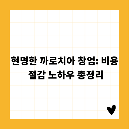 현명한 까로치아 창업: 비용 절감 노하우 총정리