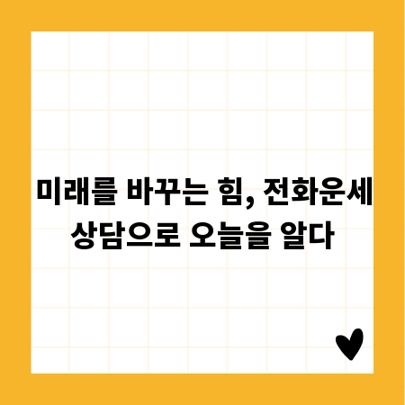 미래를 바꾸는 힘, 전화운세상담으로 오늘을 알다