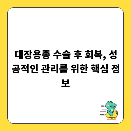 대장용종 수술 후 회복, 성공적인 관리를 위한 핵심 정보