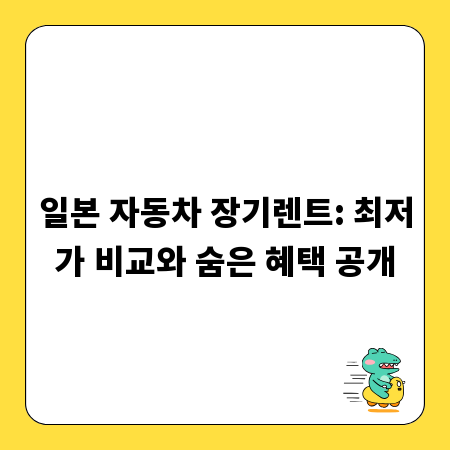 일본 자동차 장기렌트: 최저가 비교와 숨은 혜택 공개