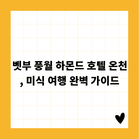 벳부 풍월 하몬드 호텔 온천, 미식 여행 완벽 가이드