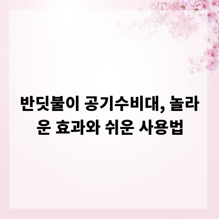 반딧불이 공기수비대, 놀라운 효과와 쉬운 사용법