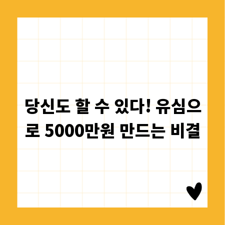 당신도 할 수 있다! 유심으로 5000만원 만드는 비결