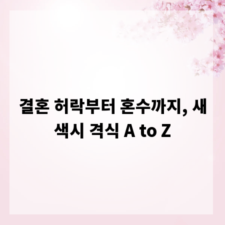 결혼 허락부터 혼수까지, 새색시 격식 A to Z